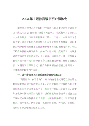 教师关于主题教育读书班心得体会九篇.docx