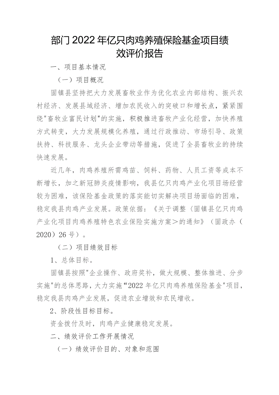 部门2022年亿只肉鸡养殖保险基金项目绩效评价报告.docx_第1页