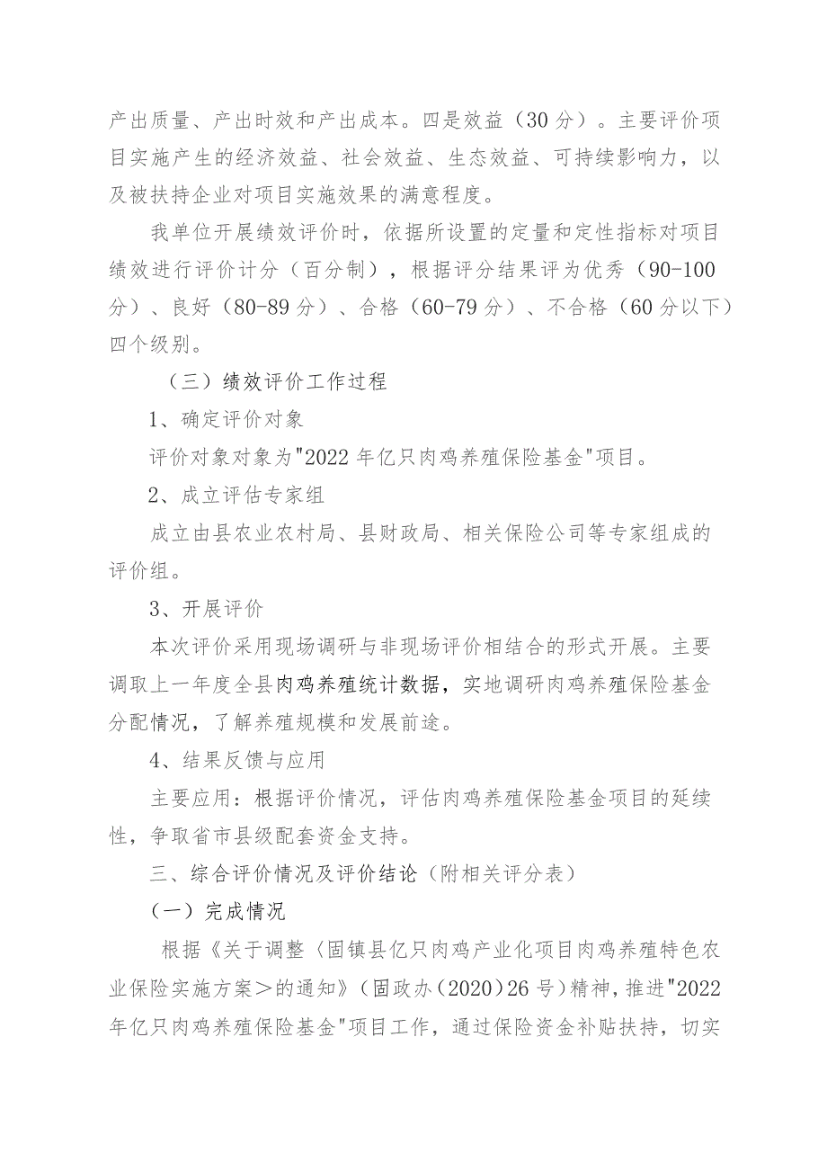 部门2022年亿只肉鸡养殖保险基金项目绩效评价报告.docx_第3页