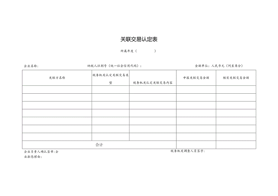 关联交易认定表.docx_第1页