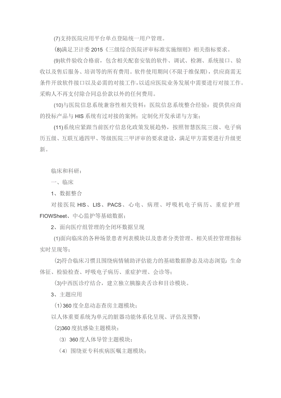 XX医院重症监护、监护后一体化信息管理系统采购需求.docx_第2页