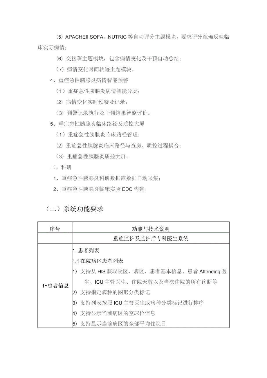 XX医院重症监护、监护后一体化信息管理系统采购需求.docx_第3页