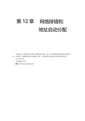 第12章网络排错和地址自动分配.docx