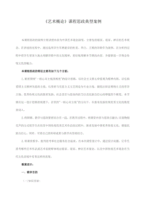 《艺术概论》课程思政典型案例.docx