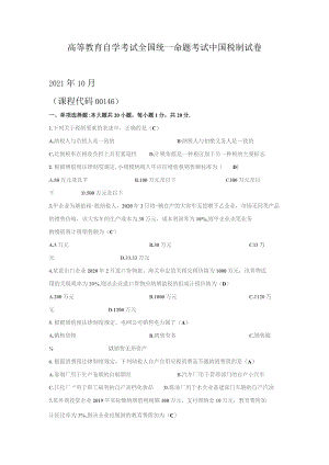 高等教育自学考试全国统一命题考试中国税制试卷.docx