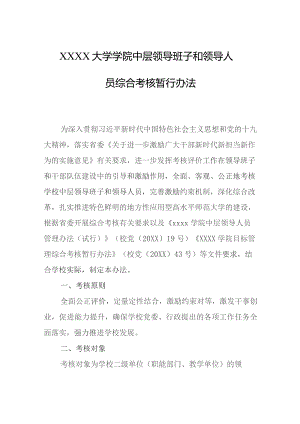 大学学院中层领导班子和领导人员综合考核暂行办法.docx