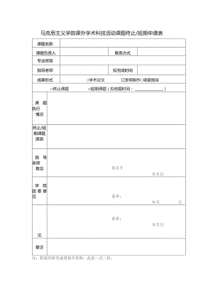 马克思主义学院课外学术科技活动课题终止延期申请表.docx