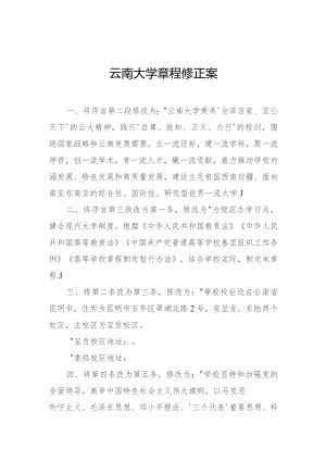 云南大学章程修正案.docx