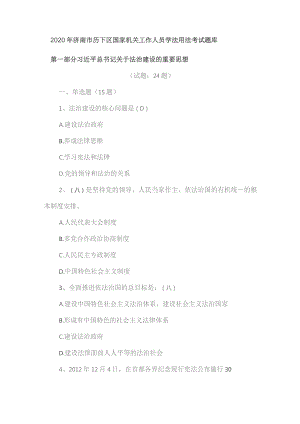 2020年济南市历下区国家机关工作人员学法用法考试题库.docx