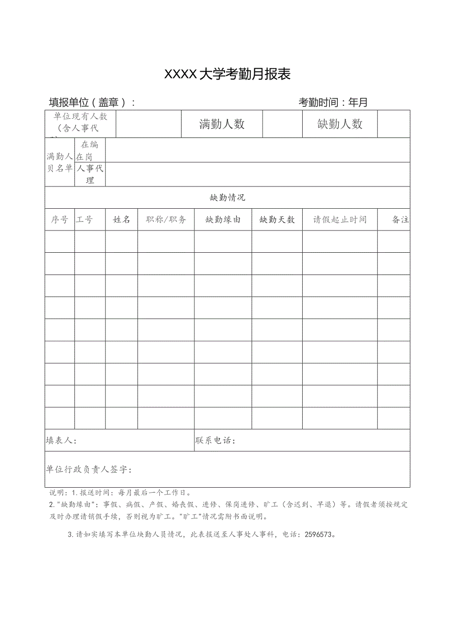 大学考勤月报表.docx_第1页