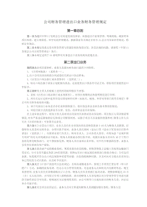 公司财务管理进出口业务财务管理规定.docx