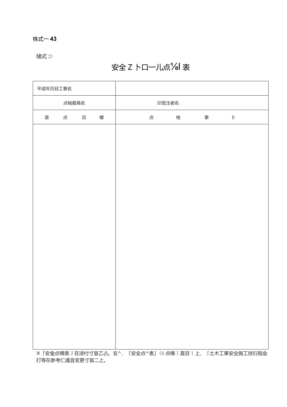 様式－43様式２安全パトロール点検表.docx_第1页