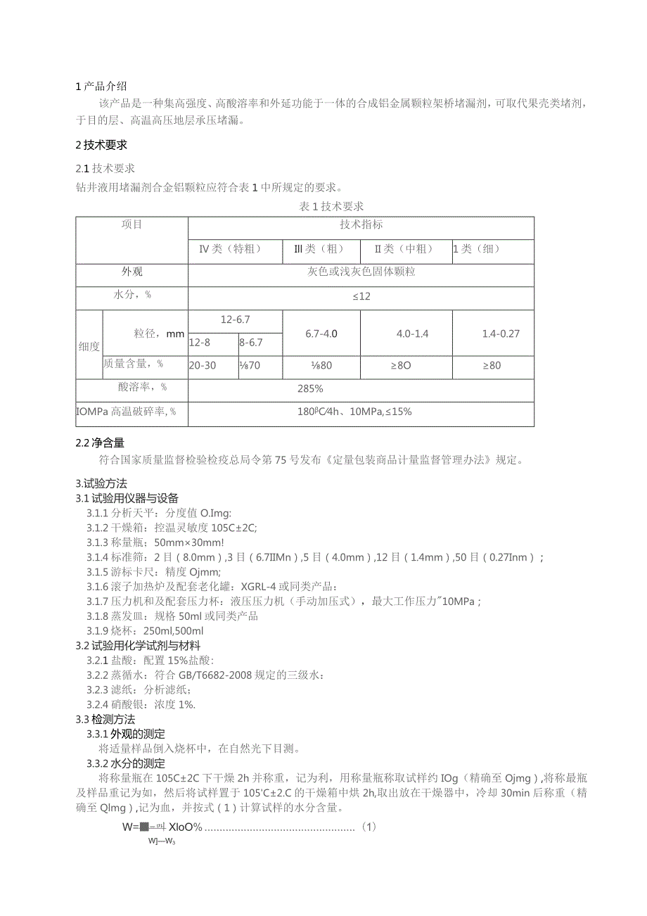 钻井液用堵漏剂合金铝颗粒技术规格书.docx_第2页