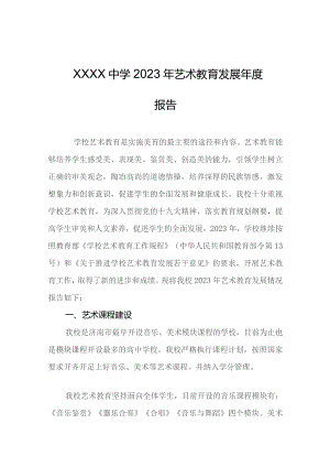 中学2023年艺术教育发展年度报告.docx