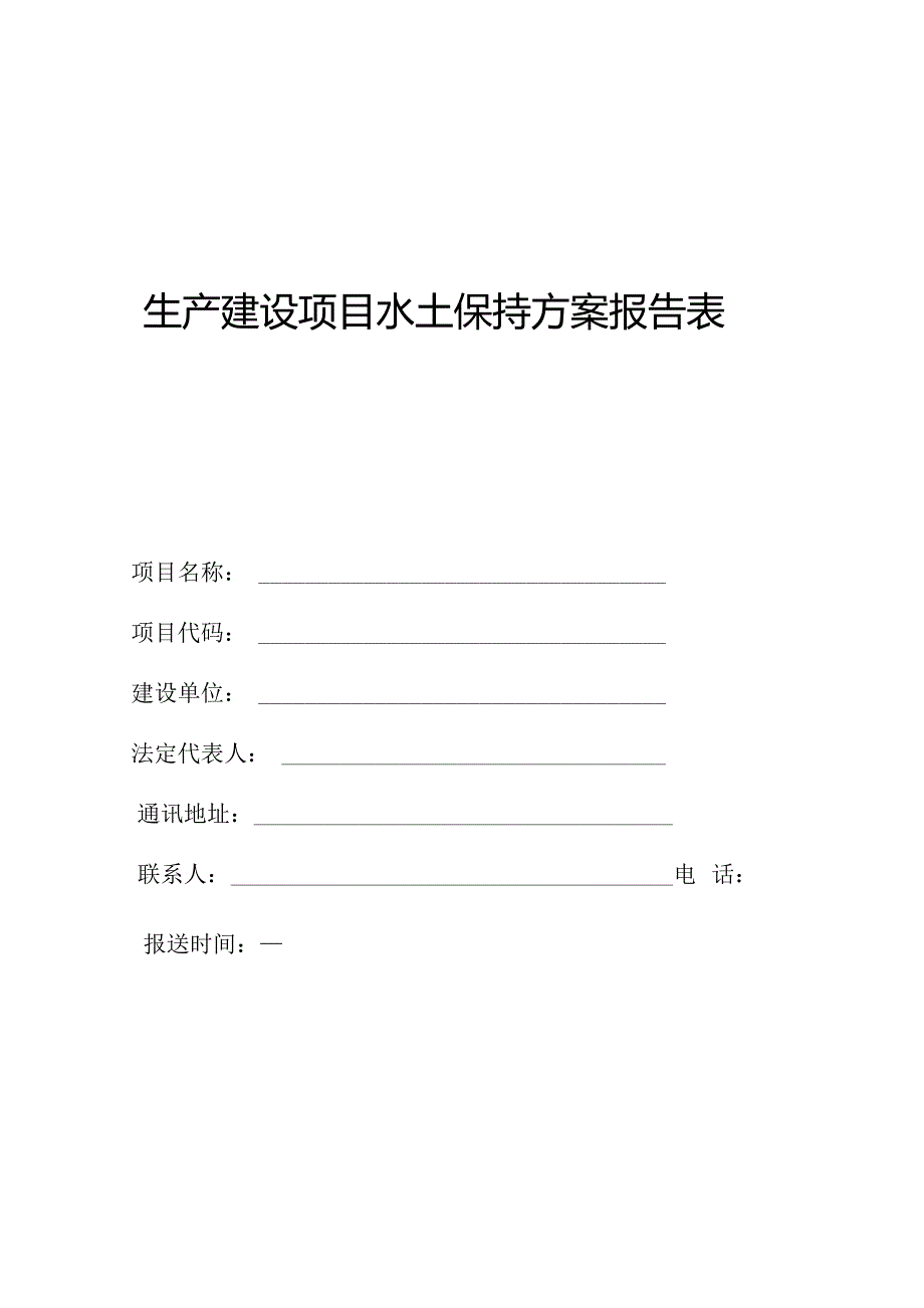 生产建设项目水土保持方案报告表.docx_第1页