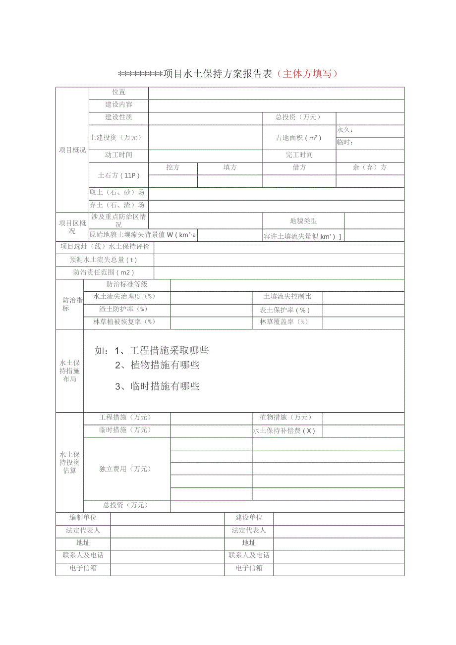 生产建设项目水土保持方案报告表.docx_第2页