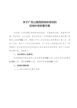 关于广花公路西四地块项目的征地补偿安置方案.docx