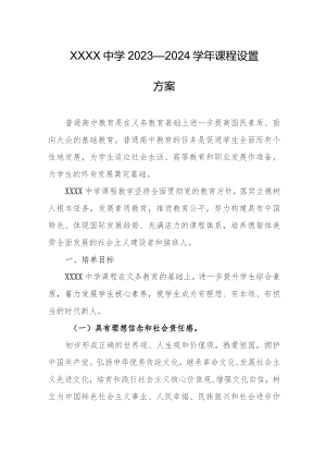 中学2023—2024学年课程设置方案.docx