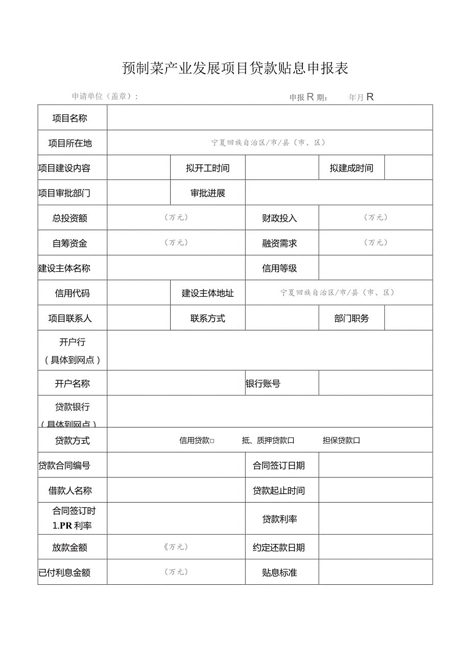 预制菜产业发展项目贷款贴息申报表.docx_第1页