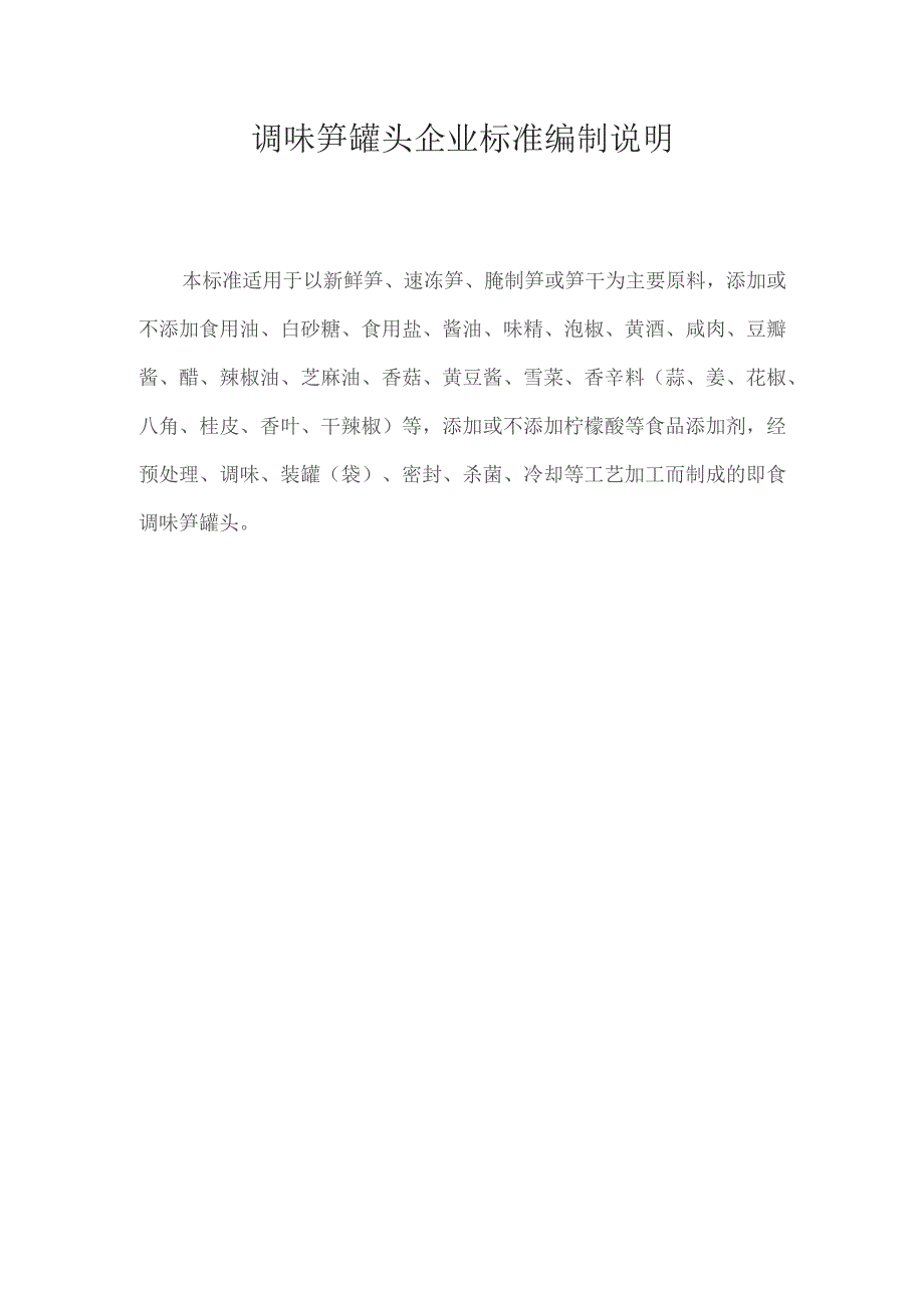 调味笋罐头企业标准编制说明.docx_第1页