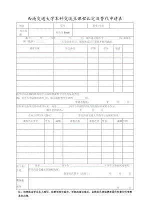 西南交通大学本科交流生课程认定及替代申请表.docx