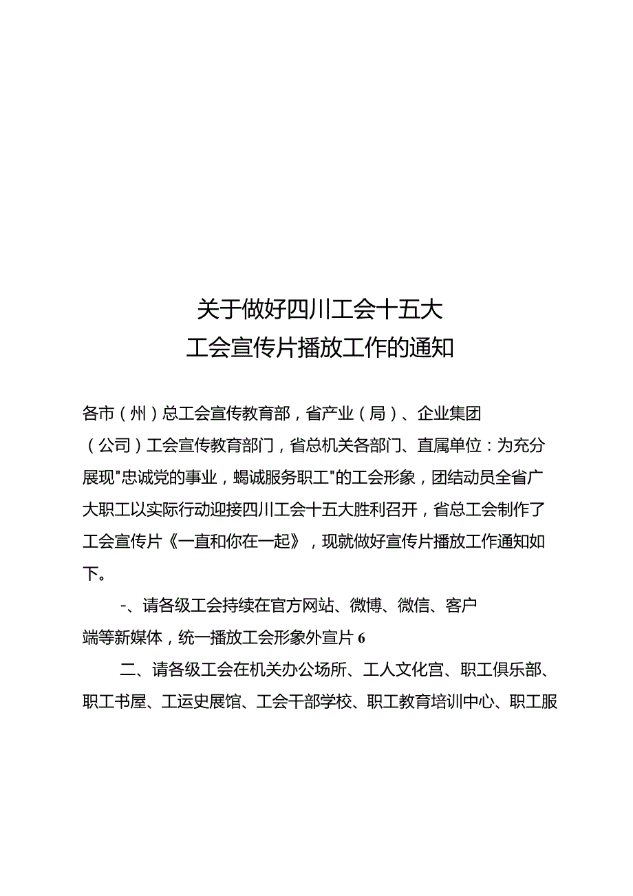 关于做好四川工会十五大工会宣传片播放工作的通知.docx_第1页