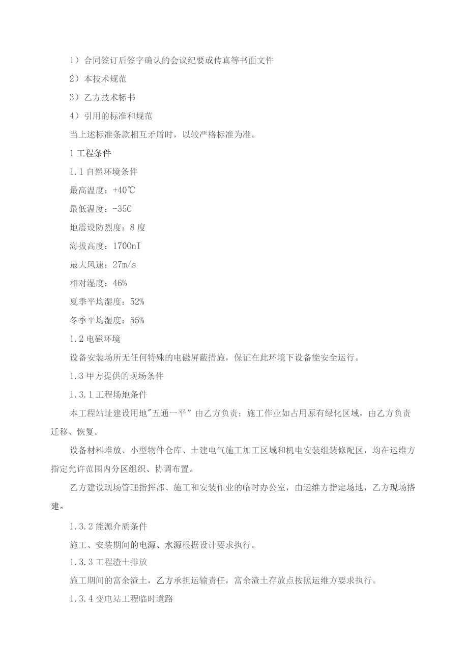 酒钢集团智慧电网及新能源就地消纳示范项目接入系统过渡工程施工技术规格书.docx_第2页