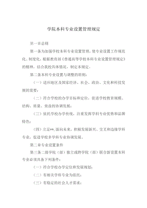 学院本科专业设置管理规定.docx