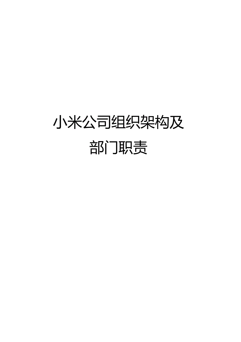 小米公司组织架构及部门职责.docx_第1页