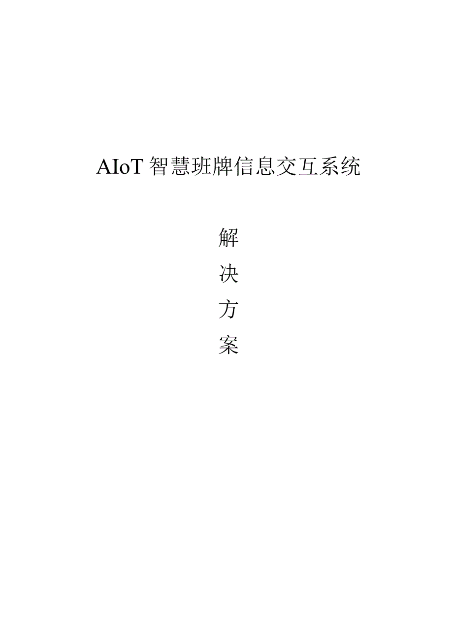 AIoT智慧班牌信息交互系统解决方案.docx_第1页