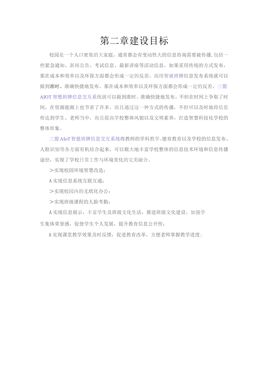 AIoT智慧班牌信息交互系统解决方案.docx_第3页