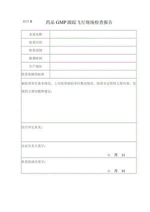 药品GMP跟踪飞行现场检查报告.docx