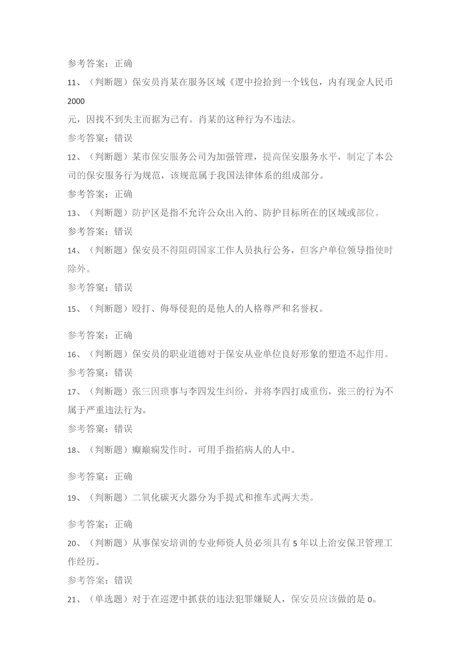 2023年职业资格保安员模拟考试题库试卷三.docx_第2页