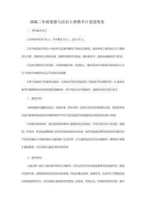 部编二年级道德与法治上册教学计划进度表.docx