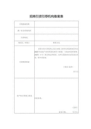 招商引资引荐机构备案表.docx