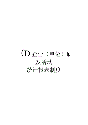 企业单位研发活动统计报表制度.docx