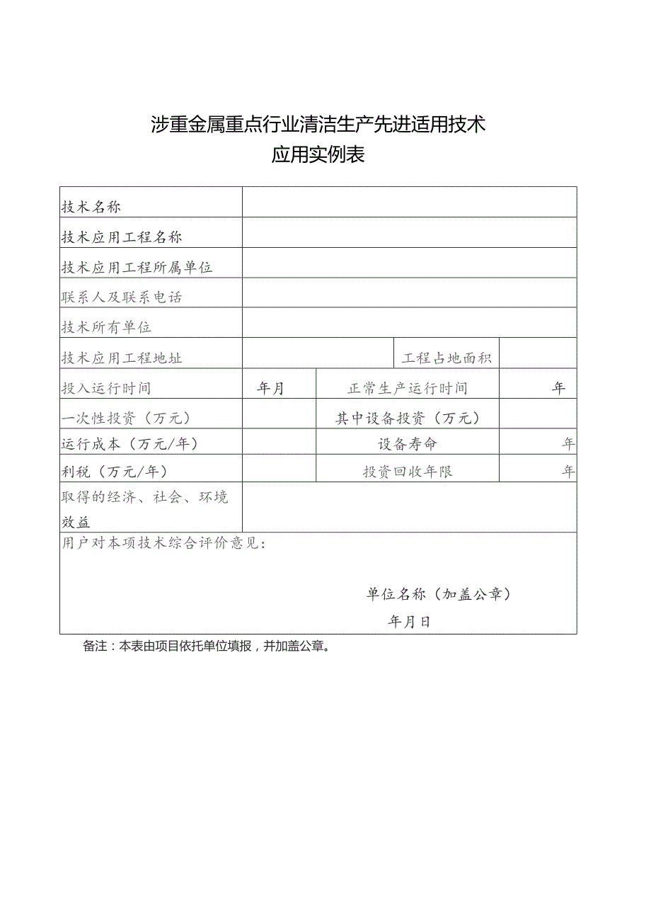 涉重金属重点行业清洁生产先进适用技术应用实例表.docx_第1页