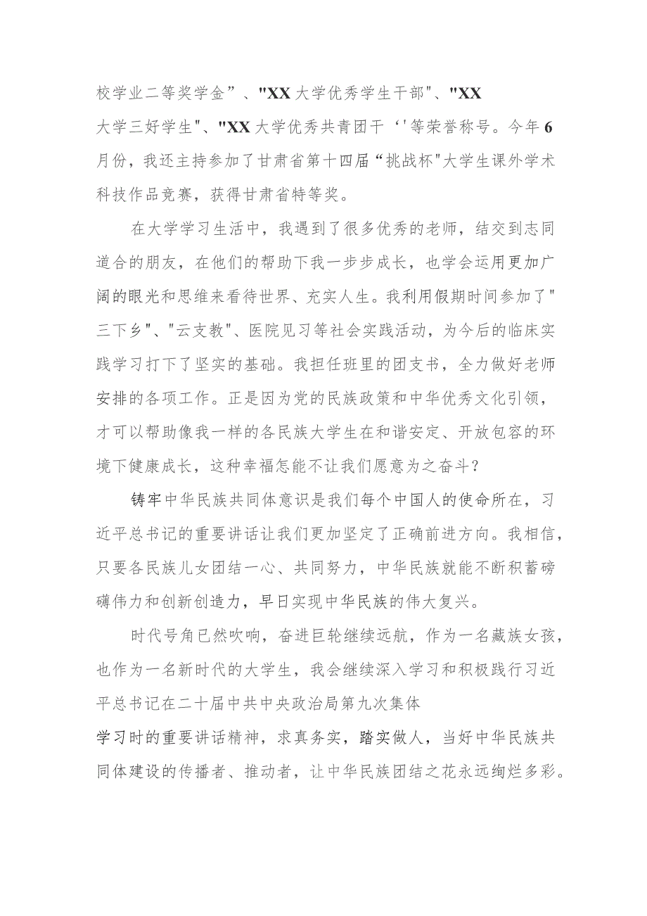 三篇《铸牢中华民族共同体意识,推进新时代党的民族工作高质量发展》学习心得体会.docx_第2页