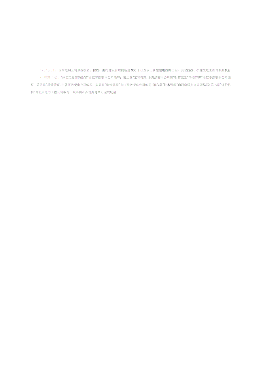 国家电网公司施工项目部标准化工作手册(330千伏及以上输电线路工程分册).docx_第3页