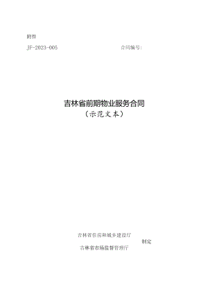 吉林省前期物业服务合同（示范文本）.docx