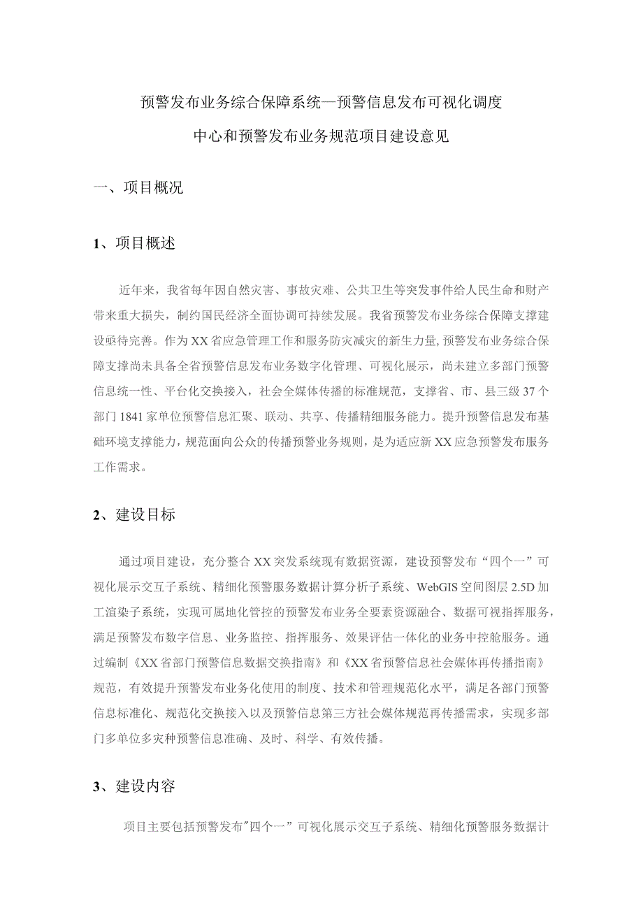 预警发布业务综合保障系统——预警信息发布可视化调度中心和预警发布业务规范项目建设意见.docx_第1页