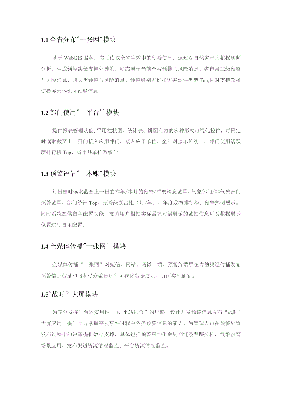 预警发布业务综合保障系统——预警信息发布可视化调度中心和预警发布业务规范项目建设意见.docx_第3页