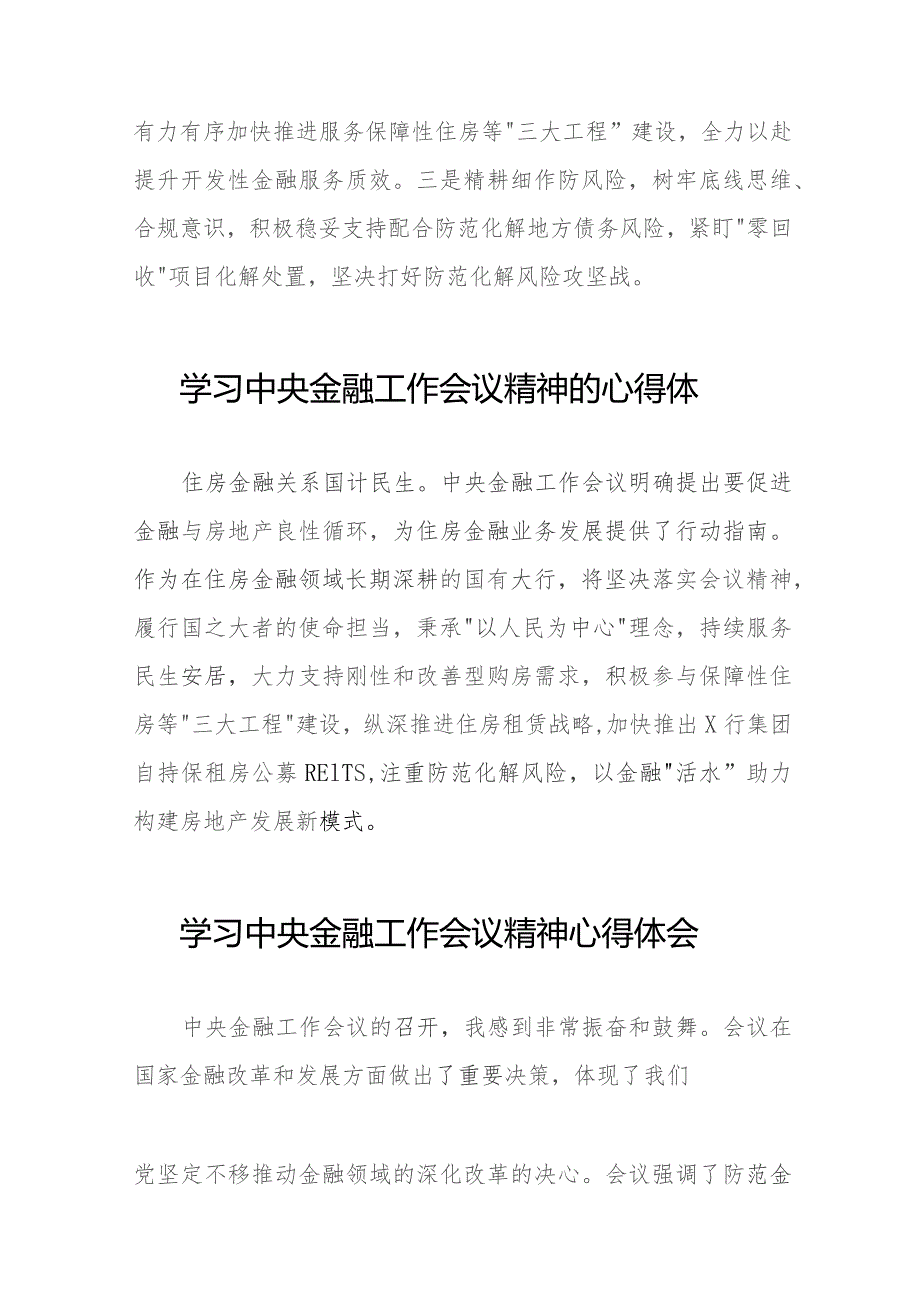 关于学习贯彻中央金融工作会议精神心得感悟交流发言材料三十八篇.docx_第2页