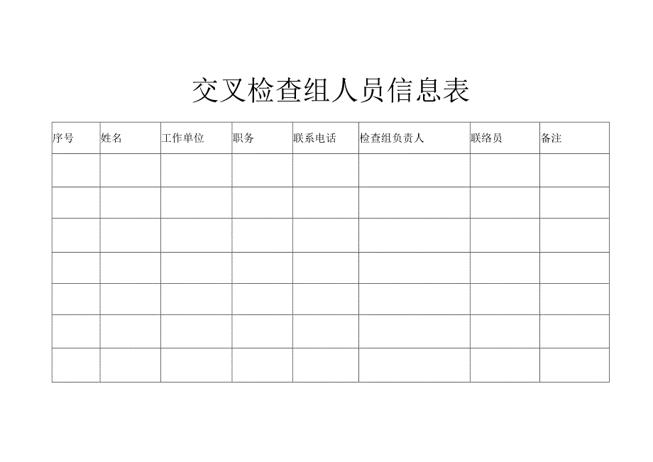 交叉检查组人员信息表.docx_第1页
