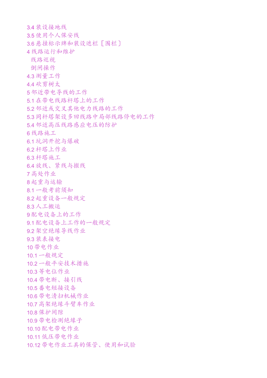 国家电网公司电力安全工作规程(线路).docx_第3页