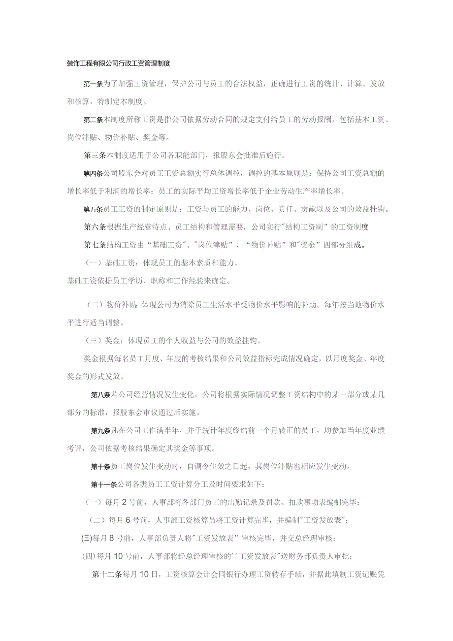 装饰工程有限公司行政工资管理制度.docx_第1页