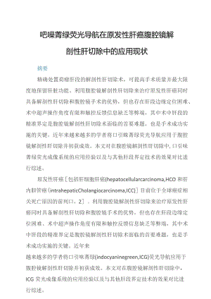 吲哚菁绿荧光导航在原发性肝癌腹腔镜解剖性肝切除中的应用现状.docx