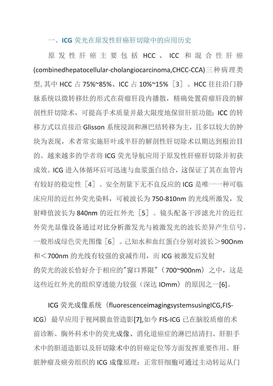 吲哚菁绿荧光导航在原发性肝癌腹腔镜解剖性肝切除中的应用现状.docx_第2页