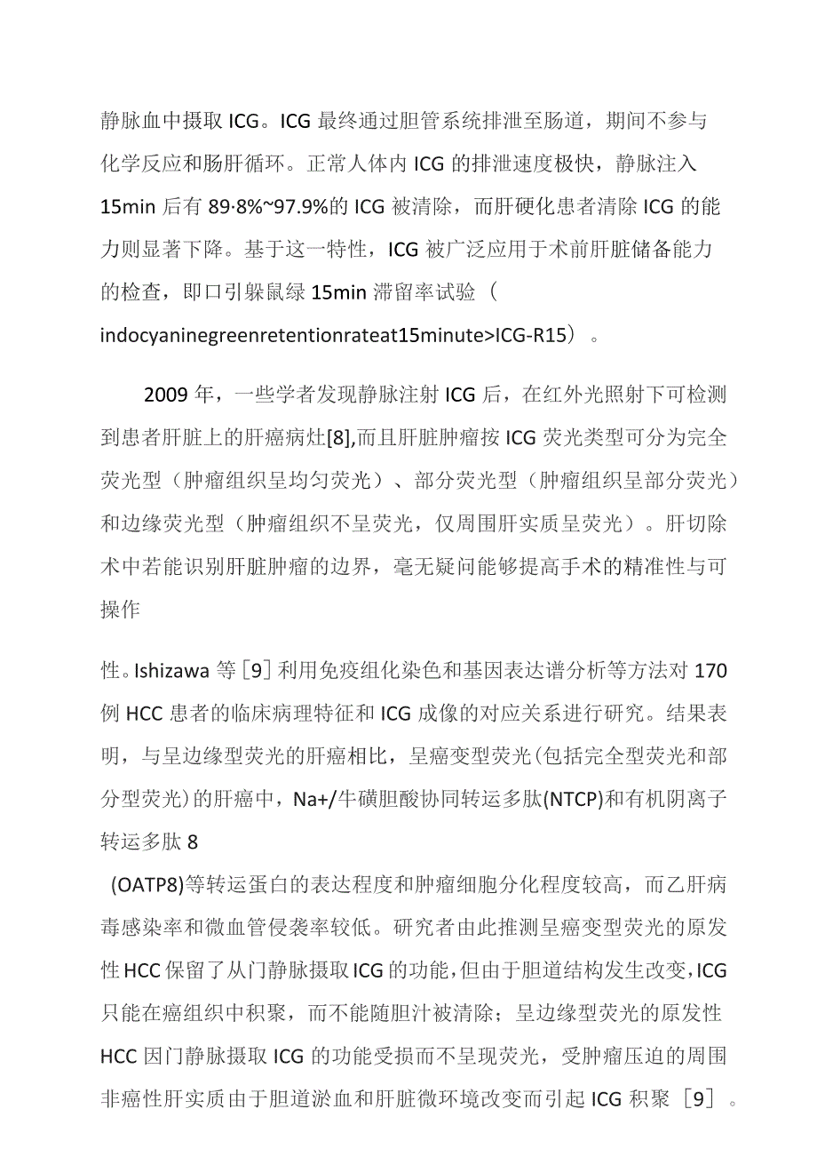 吲哚菁绿荧光导航在原发性肝癌腹腔镜解剖性肝切除中的应用现状.docx_第3页