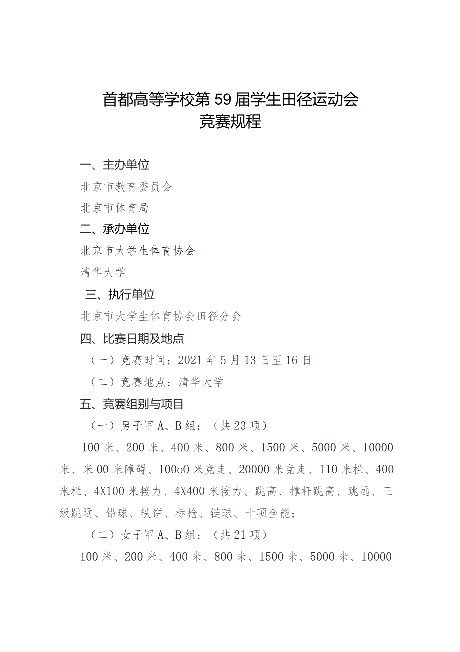 首都高等学校第59届学生田径运动会竞赛规程.docx_第1页